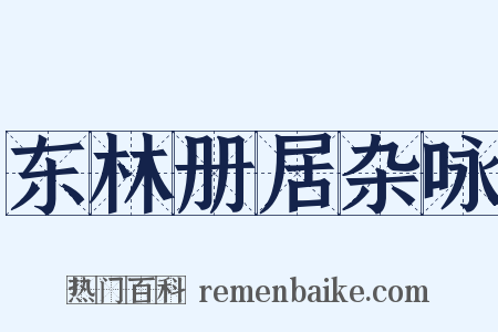 东林册居杂咏是什么意思的图片
